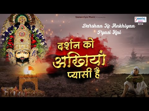 दर्शन को अखियाँ प्यासी है, कब दर्शन होगा श्याम धणी: भजन (Darshan Ko Akhiyan Pyasi Hai, Kab Darshan Hoga Shyam Ghani)