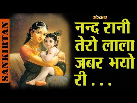 नंद रानी तेरो लाला जबर भयो रे - भजन (Nand Rani Tero Lala Zabar Bhayo Re)