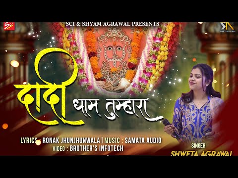 प्राणो से भी प्यारा, दादी धाम तुम्हारा - भजन  (Prano Se Bhi Pyara Dadi Dham Tumhara)