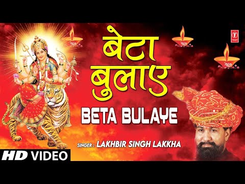 बेटा बुलाए झट दौड़ी चली आए माँ - भजन (Beta Bulaye Jhat Daudi Chali Aaye Maa)