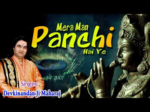 मेरा मन पंछी ये बोले, उड़ वृन्दावन जाऊँ - भजन (Mera Man Panchi Ye Bole Ud Vrindavan Jaau)