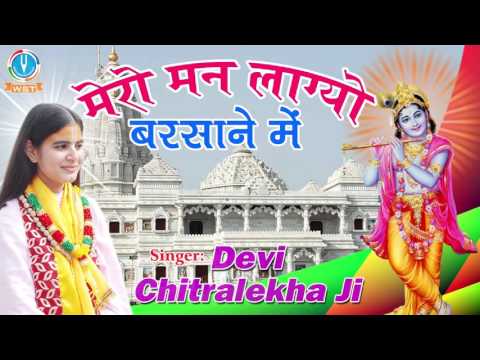 मेरो मॅन लग्यॉ बरसाने मे - भजन (Mero Man Lagyo Barsane Mei Jaha Viraje Radharani)