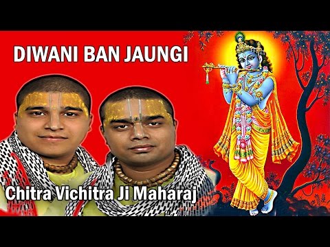 मैं तो अपने श्याम की दीवानी बन जाउंगी - भजन (Main To Apne Shyam Ki Diwani Ban Jaungi)