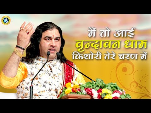 मैं तो आई वृन्दावन धाम, किशोरी तेरे चरनन में - भजन (Main Too Aai Vrindavan Dham Kishori Tere Charanan Main)