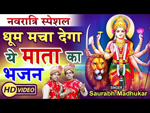 मैया ओढ़ चुनरिया लाल, के बैठी कर सोलह श्रृंगार: भजन (Maiya Odh Chunariyan Lal Ke Bethi Kar Solha Shingar)