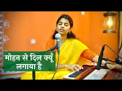 मोहन से दिल क्यूँ लगाया है - भजन (Mohan Se Dil Kyun Lagaya Hai)