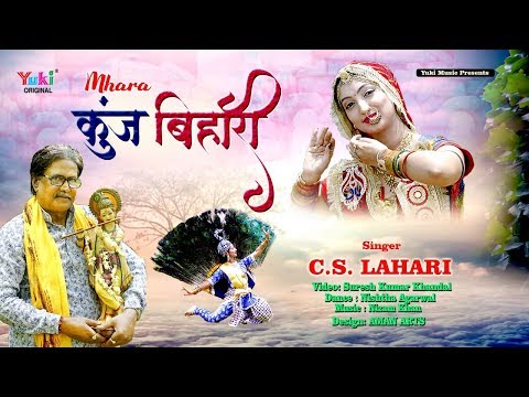 म्हारा कुञ्ज बिहारी कृष्ण मुरारी बरसाने बागा में बोले मोर - भजन (Mhara Kunj Bihari Krishna Murari)