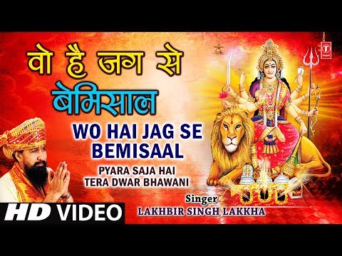 वो है जग से बेमिसाल सखी: भजन (Woh Hai Jag Se Bemisal Sakhi)